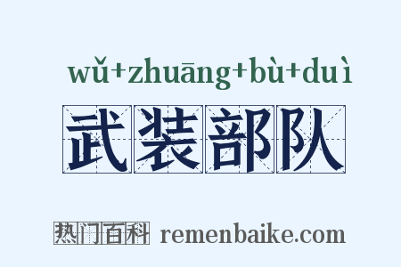 武装部队是什么意思的图片